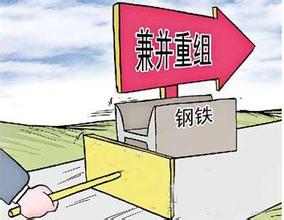 鋼鐵行業(yè)兼并重組將成為趨勢(shì)所向！